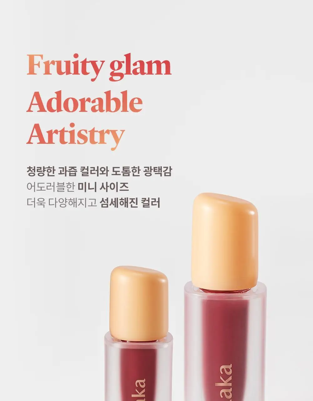 [NEW50컬러] 라카 프루티 글램 틴트 미니 1.9g 50종 상세페이지 48
